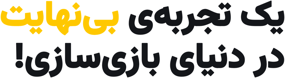 یک تجربهی بینهایت در دنیای بازیسازی!