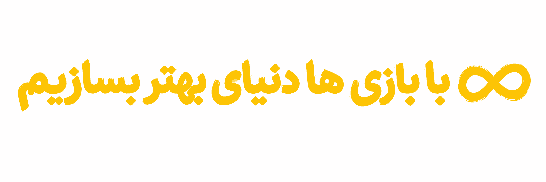 با بازی، دنیای بهتر می‌سازیم